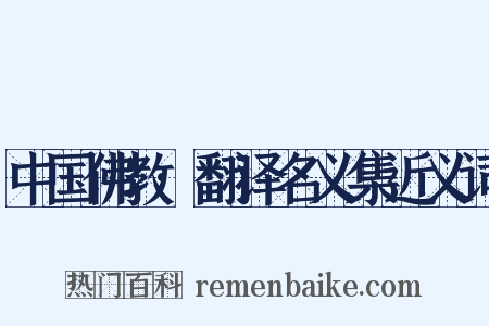 中国佛教·翻译名义集近义词是什么意思的图片